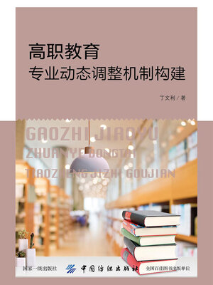 cover image of 高职教育专业动态调整机制构建